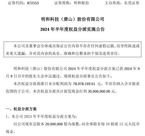 乐竞体育明和股份2024年半年度权益分派每10股派现15元 共计派发现金红利30