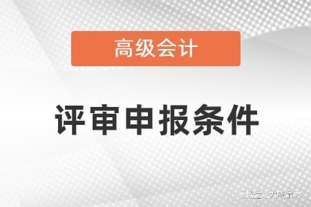 乐竞体育高级会计师评审申报流程及材料_高会培训班