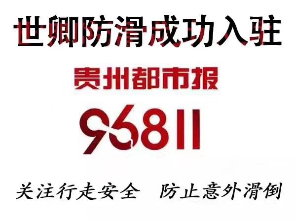 乐竞体育篇五01 世卿防滑成功入驻贵州都市报96811便民服务中心